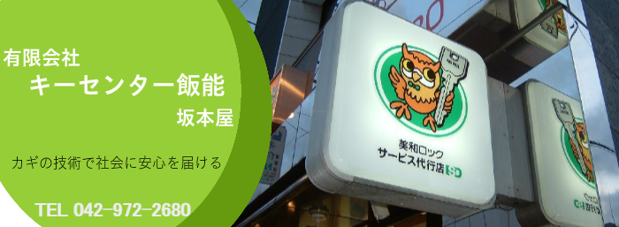 キーセンター飯能